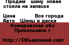  Продам 1 шину (новая стояла на запаске) UNIROYAL LAREDO - LT 225 - 75 -16 M S  › Цена ­ 2 000 - Все города Авто » Шины и диски   . Кемеровская обл.,Прокопьевск г.